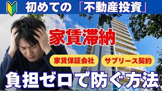 【不動産投資】家賃保証会社の仕組みとメリットを解説！サブリース契約との違い・注意点とは？