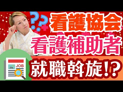 【看護協会員】非会員なのに看護助手への就職斡旋!?看護協会について詳しく解説