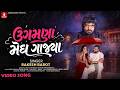 Rakesh Barot Ugamana Megh Gajya ઉગમણા મેઘ ગાજ્યા રાકેશ બા�