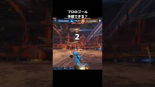 プロのゴール予想できる？#shorts #ロケットリーグ