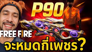 FreeFire - สุ่มP90🔥L7.จะหมดกี่เพชร?