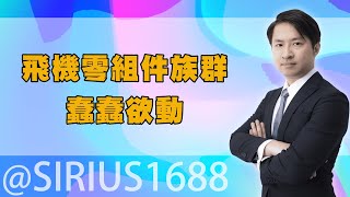 FOMC會後解讀，明年衰退!但海豚覺得可以做多  飛機零組件族群蠢蠢欲動｜海豚交易室 ｜范振鴻 (圖)