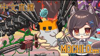 【MOCHI-O】＃03 台灣狼希望可以成為MOCHI-O的真正的朋友！【台灣Vtuber/中文直播】
