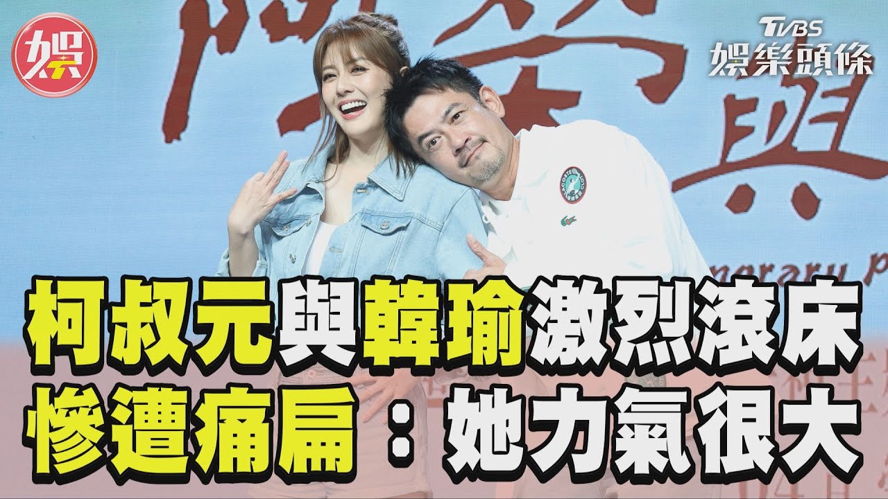 影音/柯叔元曝與韓瑜「激烈滾床」 慘遭痛扁羞喊:她力氣很大!