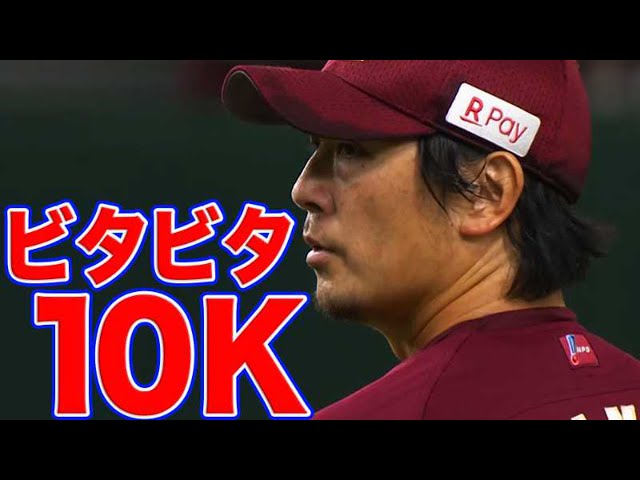 【ビタビタ】イーグルス・涌井 威力・制球良く7回10奪三振