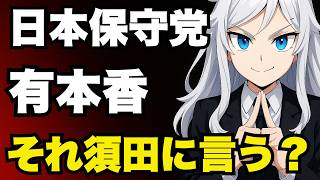 【日本保守党】有本香代行！それ須田じゃなくて北村に言う話では？論点ズレすぎ問題【ぽりたの】