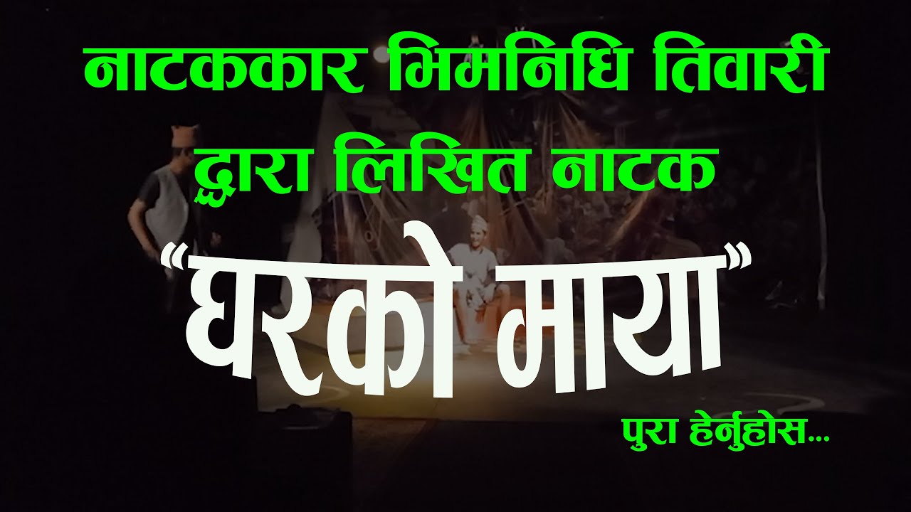 घरको माया नाटक । नाटककार भिमनीधि तिवारी