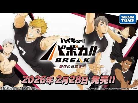 【ハイキュー!! バボカ!! BREAK】 「ブースターパック第2弾 最強の挑戦者」