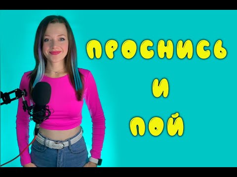 Натали Костромыкина проснись и пой