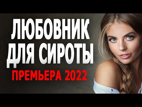 КИНО СУПЕР! НАСТОЯЩИЙ ФИЛЬМ! "ЛЮБОВНИК ДЛЯ СИРОТЫ" Новинка 2022 мелодрама