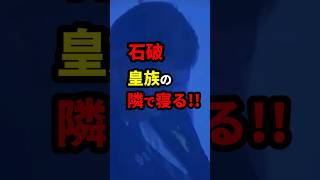 石破、皇族の隣で寝る #政治 #shorts