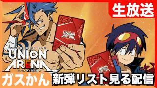 【ユニアリ】100エナジーが実際貯まるのかどうか、グレンラガンのカードリストを見ます。
