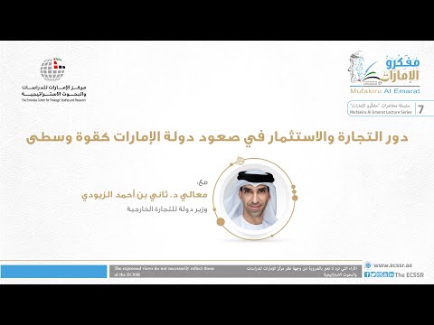 , title : 'محاضرة | دور التجارة والاستثمار في صعود دولة الإمارات كقوة وسطى'