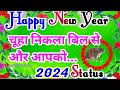 2024 Ke Status 🌹 चूहा निकला बिल से और आपको😘 Happy New Year status 🌹 Nay