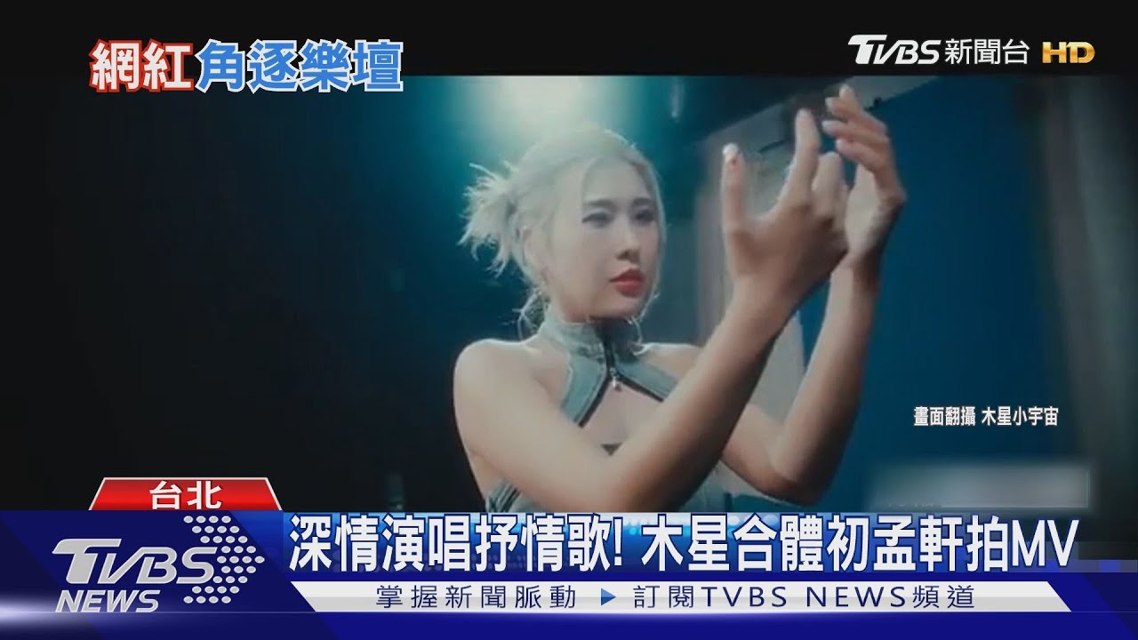 網紅轉戰歌壇!「這群人」木星開嗓獻唱 合作男演員拍「親密戲」
