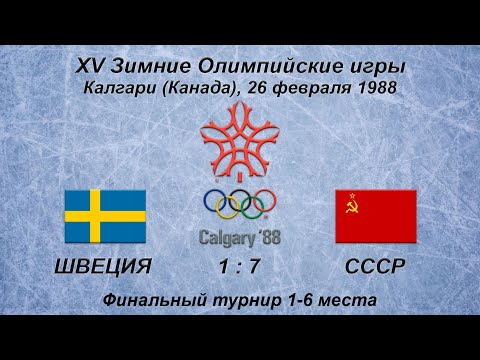 XV Зимние Олимпийские игры. 26.02.1988. Калгари. Швеция - СССР - 1:7.
