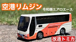 東京空港交通 三菱ふそうエアロエース 令和顔 新塗装【改造トミカ】(空港リムジン)