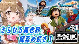 〖ドラゴンクエストVII リメイク〗さらなる異世界の探索の続きから！👣 #21 ※ネタバレあり〖おりりん.#vtuber〗