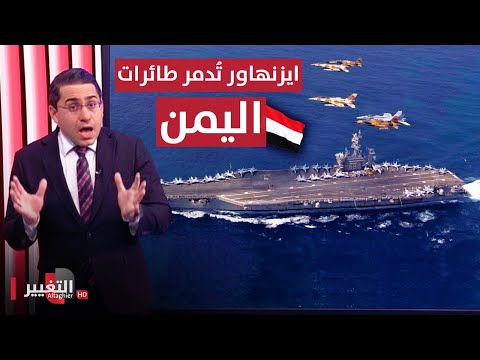 شاهد بالفيديو.. ايزنهاور الامريكية تفاجئ اليمن بتدمير طائراتها المفخخة | رأس السطر