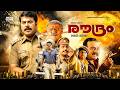 Roudram 2008 Malayalam Full Movie Mammootty Renji Panicker Police Action Thriller