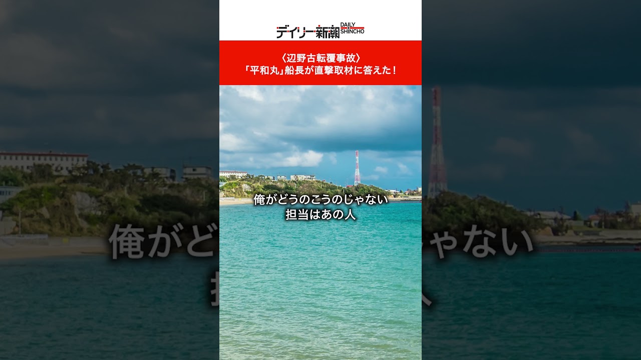 〈辺野古転覆事故〉 「平和丸」船長が直撃取材に答えた！ #ショート #ニュース