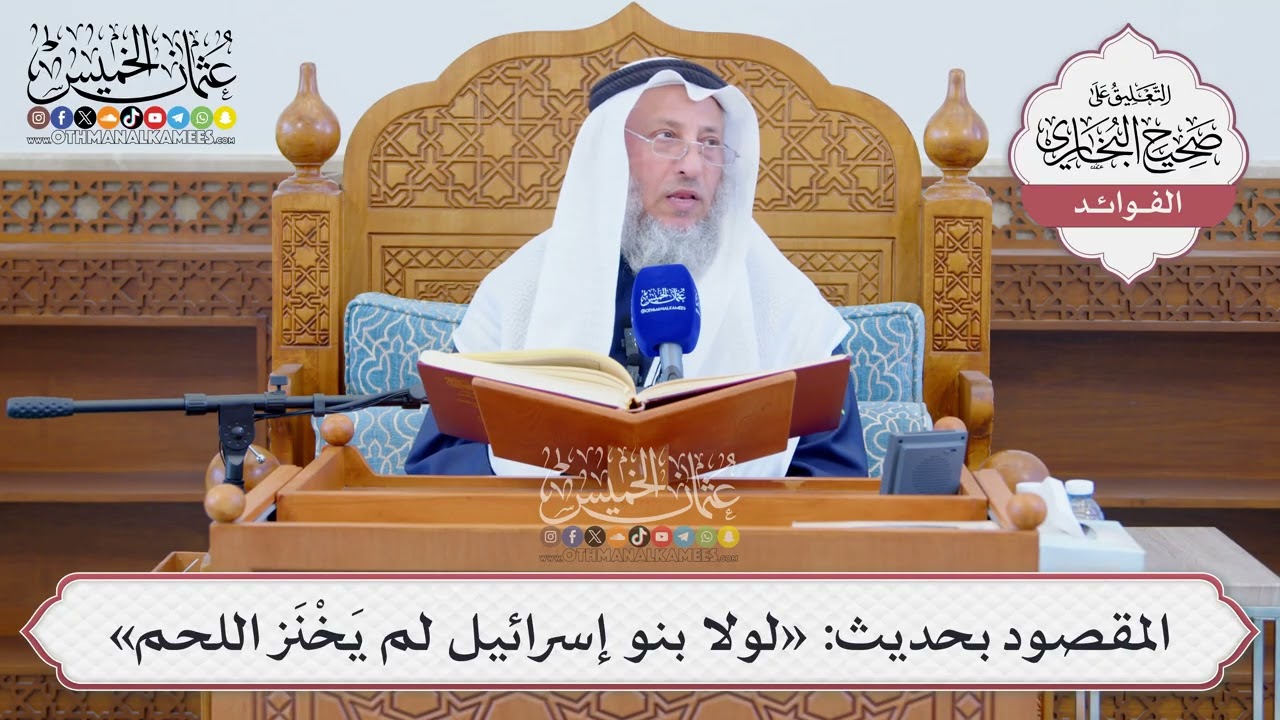 [1296] المقصود بحديث: «لولا بنو إسرائيل لم يَخْنَز اللحم» - عثمان الخميس