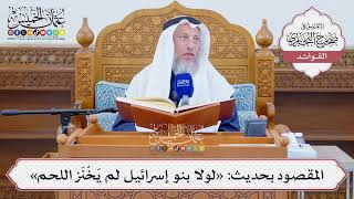 [1296] المقصود بحديث: «لولا بنو إسرائيل لم يَخْنَز اللحم» - عثمان الخميس