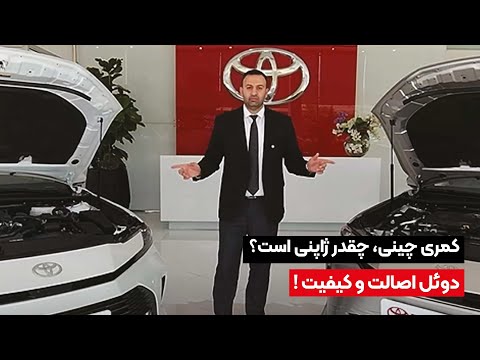 تویوتا کمری ساخت ژاپن یا کمری چین؟