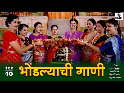 Bhondlyachi Gaani - Top 10 - Marathi Video Songs - Sumeet Music