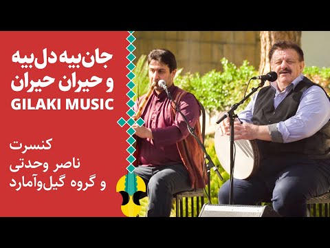 دو آهنگ شاد گیلکی با صدای ناصر وحدتی |‌ Gilaki Music - Nasser Vahdati