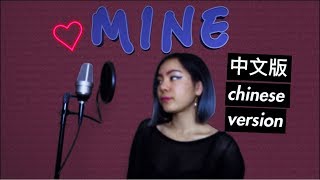 MINE 中文版 CHINESE VERSION (Bazzi) COVER BY 九九 SOPHIE CHEN