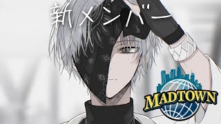 【MADTOWN】新メンバー【小柳ロウ/にじさんじ】