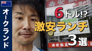 オークランドの安いランチおすすめ3選!