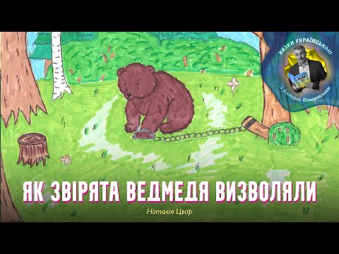 Як звірята ведмедя визволяли — Наталія Цвар | Аудіоказка