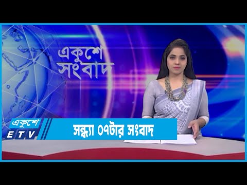 07 PM News || সন্ধ্যা ০৭টার সংবাদ || 22 February 2022