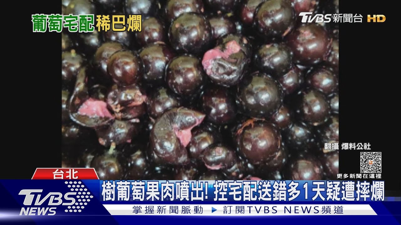 樹葡萄果肉噴出！　控宅配送錯多1天疑遭摔爛