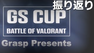 GSCUPお疲れ様でした！運営陣で振り返り配信！