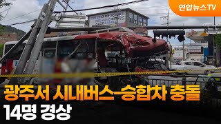 광주서 시내버스-승합차 충돌…14명 경상 / 연합뉴스TV (YonhapnewsTV)