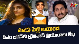 మాకు పెళ్లి అయిందంటూ సీఎం జగన్‌కు రేవతి లేఖ | Twist in Marine Engineer Srinivas Missing Case |