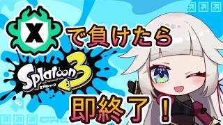 Xマッチ、負けたら即終了！Splatoon3！！