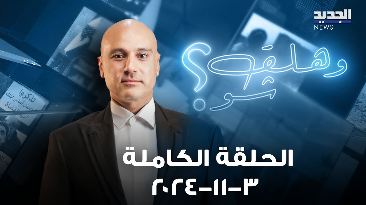 وهلق شو - الحلقة الكاملة - 3-11-2024