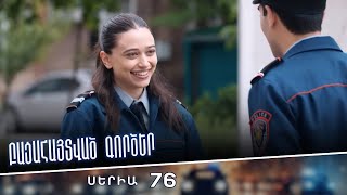 Բացահայտված գործեր/Bacahaytvac gorcer/ Սերիա 76