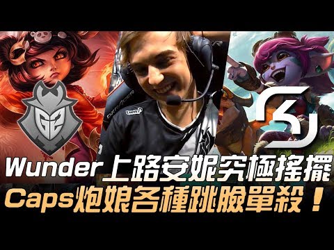 G2 vs SK EU無Meta！Wunder上路安妮究極搖擺 Caps炮娘各種跳臉單殺！| 2019 LEC夏季賽精華 Highlights