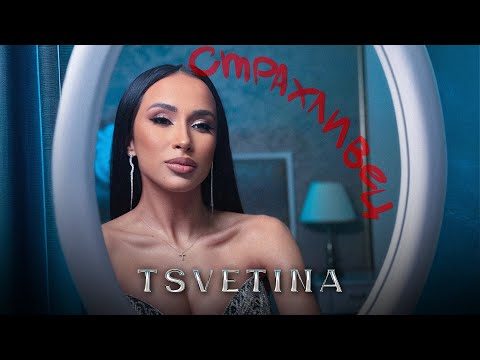 Tsvetina - Strahlivets / Цветина - Страхливец | 2025 Official Video