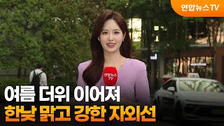 [날씨] 여름 더위 이어져…한낮 맑고 강한 자외선 / 연합뉴스TV (YonhapnewsTV)