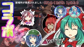【ゆっくり実況 コラボ】同時解読しようとキャラ変えて挑んだが無理だった…、ごめんよ【IdentityV 第五人格】＃４
