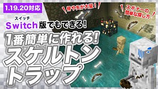 【マイクラ統合版】簡単なスケルトントラップの作り方！骨や矢が無限！