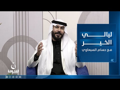 شاهد بالفيديو.. تعليلة وفن وشعر عراقي من ليالي الخير مع الشاعر حسام السباعي