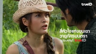 [Trailer] สี่หัวใจแห่งขุนเขา ตอน วายุภัคมนตรา l ดูย้อนหลังครบทุกตอนที่ TrueID