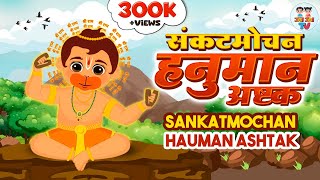 संकटमोचन हनुमान अष्टक लिरिक्स (Sankat Mochan Hanuman Ashtak Lyrics)